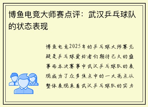 博鱼电竞大师赛点评：武汉乒乓球队的状态表现