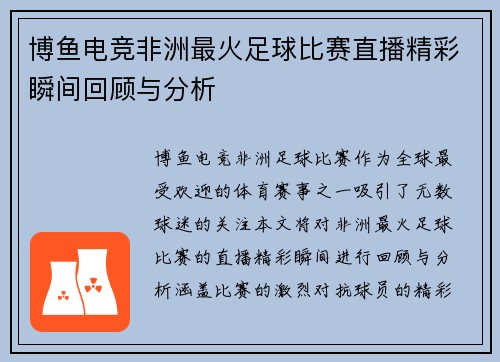 博鱼电竞非洲最火足球比赛直播精彩瞬间回顾与分析