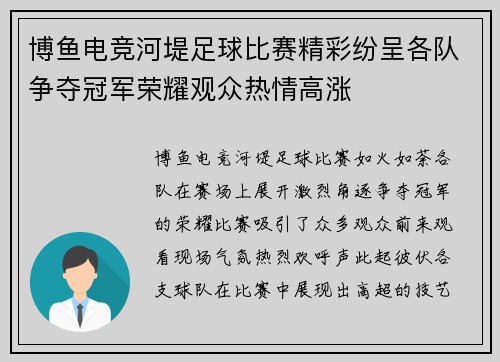 博鱼电竞河堤足球比赛精彩纷呈各队争夺冠军荣耀观众热情高涨
