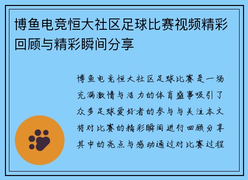 博鱼电竞恒大社区足球比赛视频精彩回顾与精彩瞬间分享