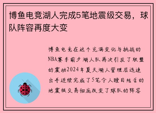 博鱼电竞湖人完成5笔地震级交易，球队阵容再度大变
