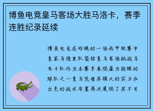 博鱼电竞皇马客场大胜马洛卡，赛季连胜纪录延续