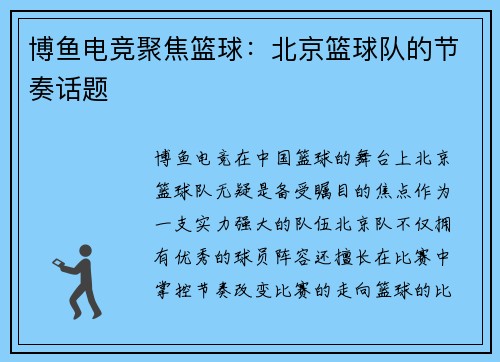 博鱼电竞聚焦篮球：北京篮球队的节奏话题