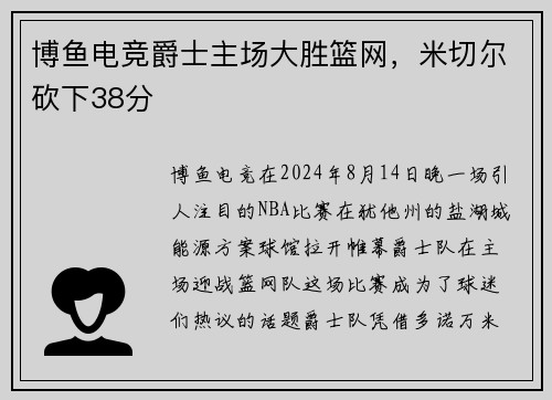 博鱼电竞爵士主场大胜篮网，米切尔砍下38分