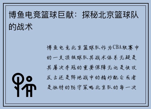 博鱼电竞篮球巨献：探秘北京篮球队的战术