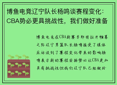 博鱼电竞辽宁队长杨鸣谈赛程变化：CBA势必更具挑战性，我们做好准备