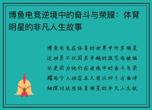 博鱼电竞逆境中的奋斗与荣耀：体育明星的非凡人生故事