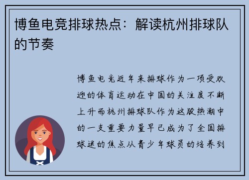 博鱼电竞排球热点：解读杭州排球队的节奏
