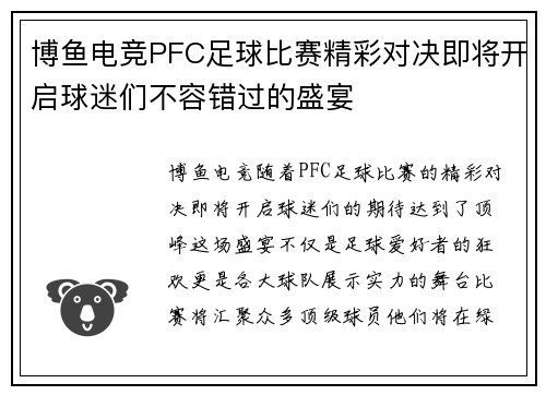 博鱼电竞PFC足球比赛精彩对决即将开启球迷们不容错过的盛宴