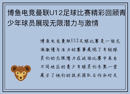 博鱼电竞曼联U12足球比赛精彩回顾青少年球员展现无限潜力与激情