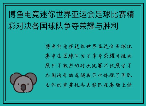 博鱼电竞迷你世界亚运会足球比赛精彩对决各国球队争夺荣耀与胜利