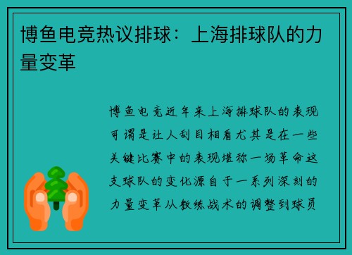 博鱼电竞热议排球：上海排球队的力量变革