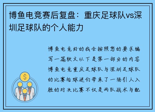 博鱼电竞赛后复盘：重庆足球队vs深圳足球队的个人能力