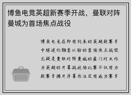 博鱼电竞英超新赛季开战，曼联对阵曼城为首场焦点战役
