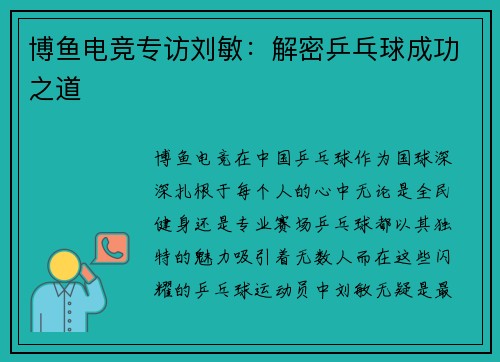 博鱼电竞专访刘敏：解密乒乓球成功之道