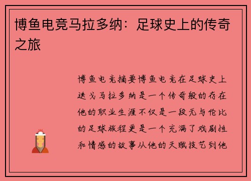 博鱼电竞马拉多纳：足球史上的传奇之旅
