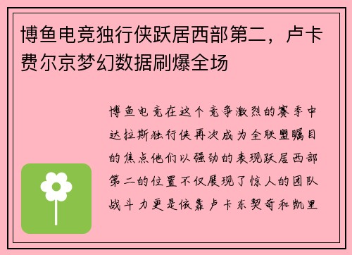 博鱼电竞独行侠跃居西部第二，卢卡费尔京梦幻数据刷爆全场
