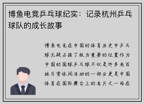 博鱼电竞乒乓球纪实：记录杭州乒乓球队的成长故事