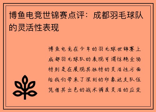 博鱼电竞世锦赛点评：成都羽毛球队的灵活性表现