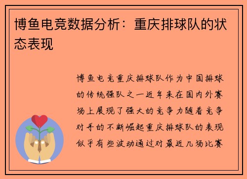 博鱼电竞数据分析：重庆排球队的状态表现