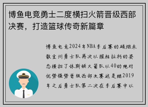 博鱼电竞勇士二度横扫火箭晋级西部决赛，打造篮球传奇新篇章