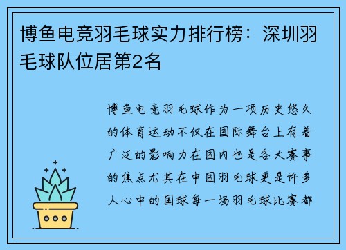 博鱼电竞羽毛球实力排行榜：深圳羽毛球队位居第2名