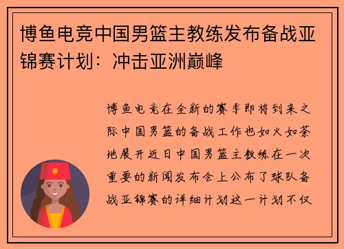 博鱼电竞中国男篮主教练发布备战亚锦赛计划：冲击亚洲巅峰