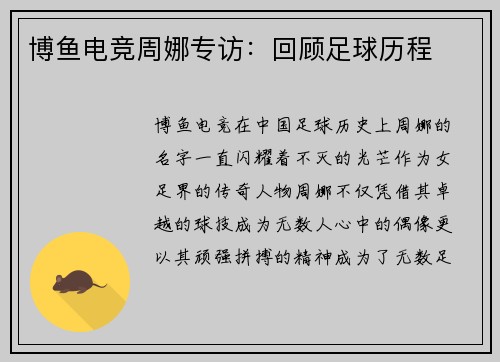 博鱼电竞周娜专访：回顾足球历程